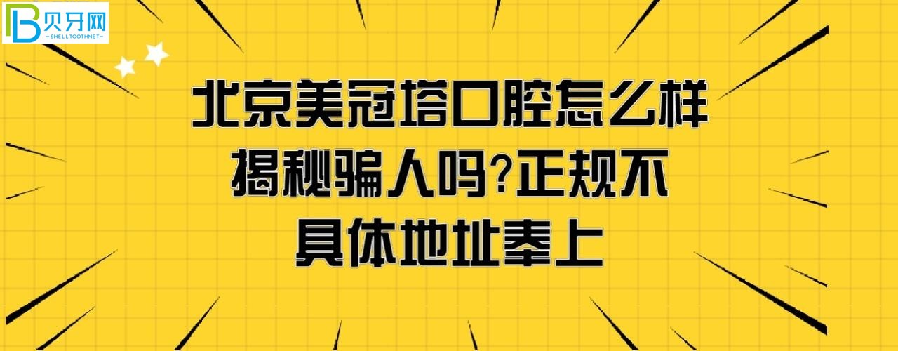 揭秘北京美冠塔口腔醫(yī)院怎么樣正規(guī)靠譜嗎，騙人嗎？