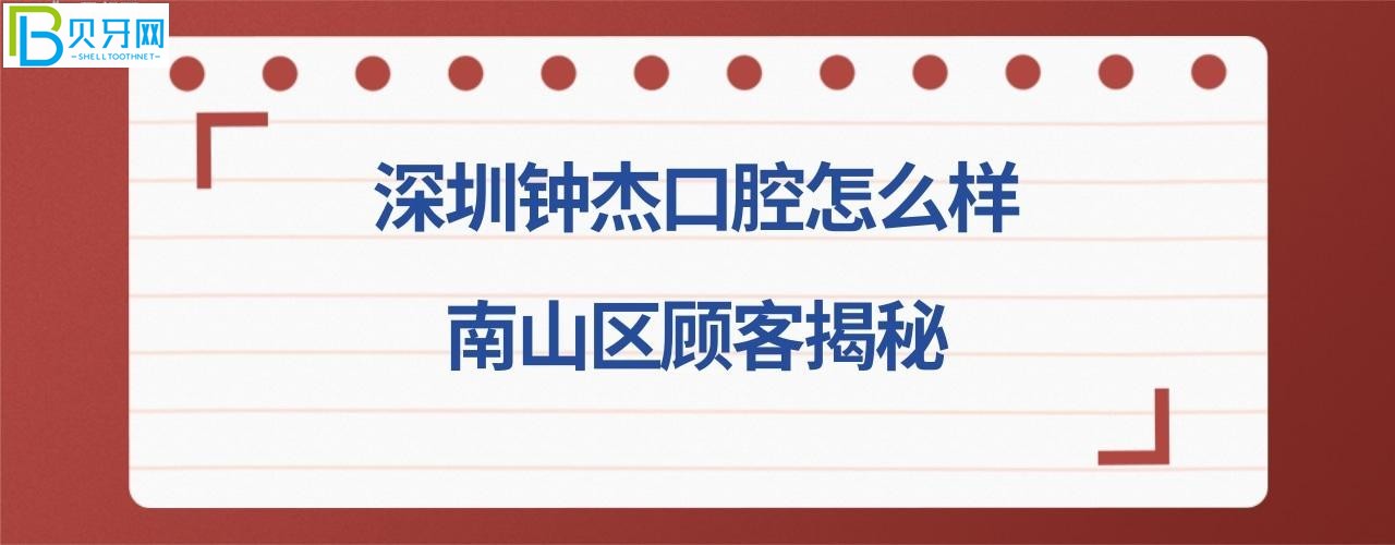 揭秘深圳鐘杰口腔診所好不好好不好，可以刷社?？▎幔召M價格貴嗎？