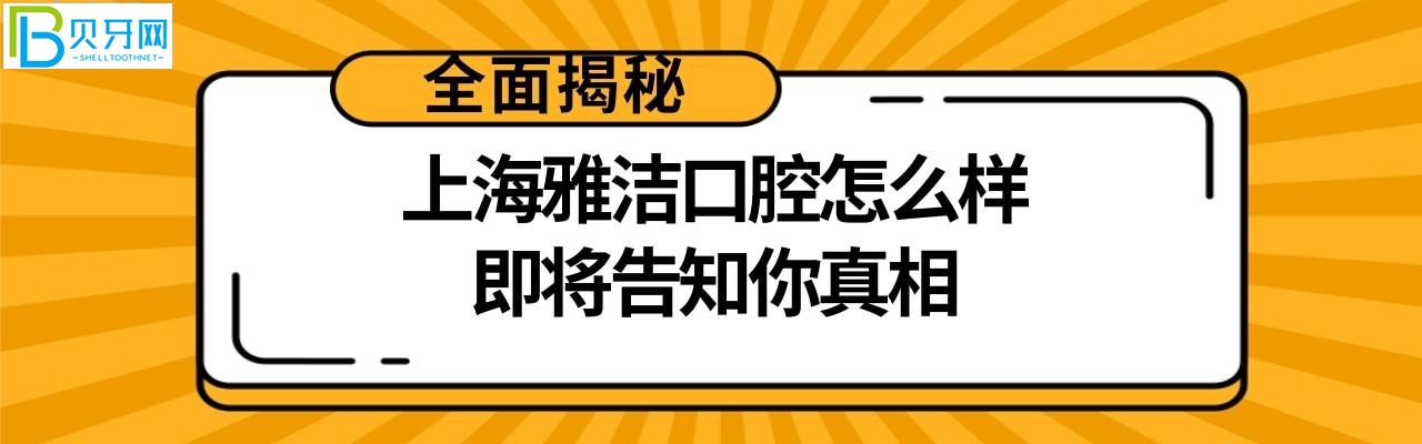 上海雅潔口腔醫(yī)院怎么樣好嗎，牙齒矯正種植牙多少錢收費