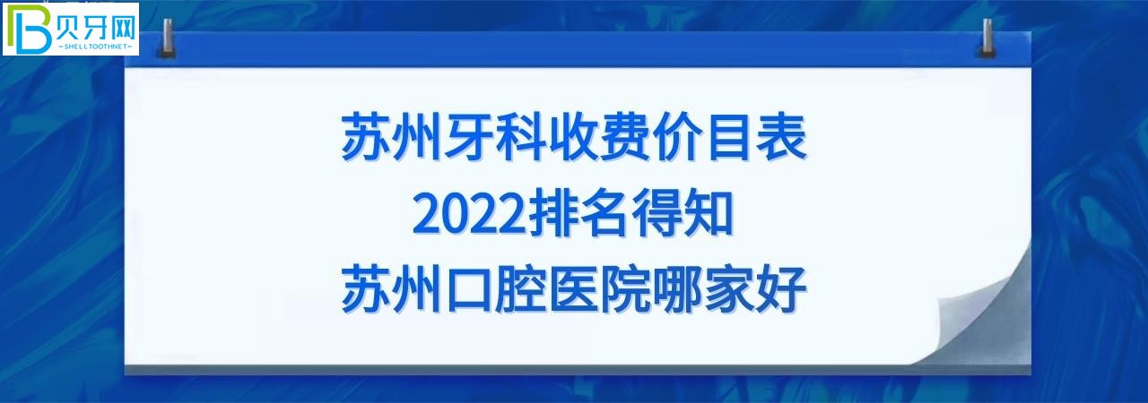 蘇州牙科醫(yī)院哪家好？全新的蘇州牙科收費價目表2022！