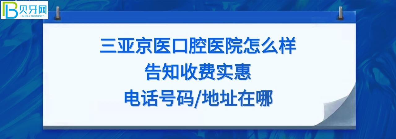 三亞京醫(yī)口腔怎么樣正規(guī)靠譜嗎，收費如何貴嗎？
