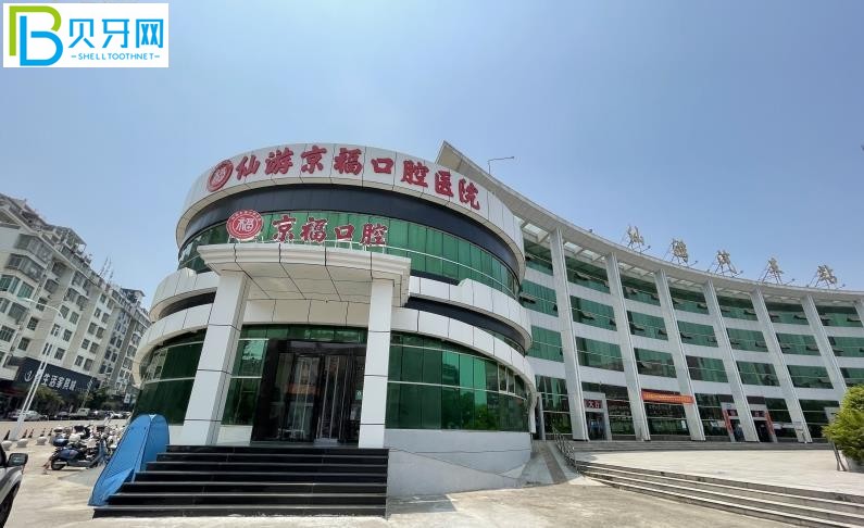 仙游京?？谇会t(yī)院收費貴嗎