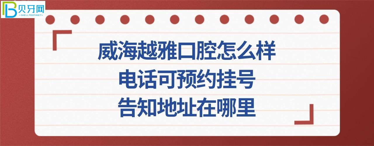 威海越雅口腔怎么樣顧客如何評價口腔門診部？