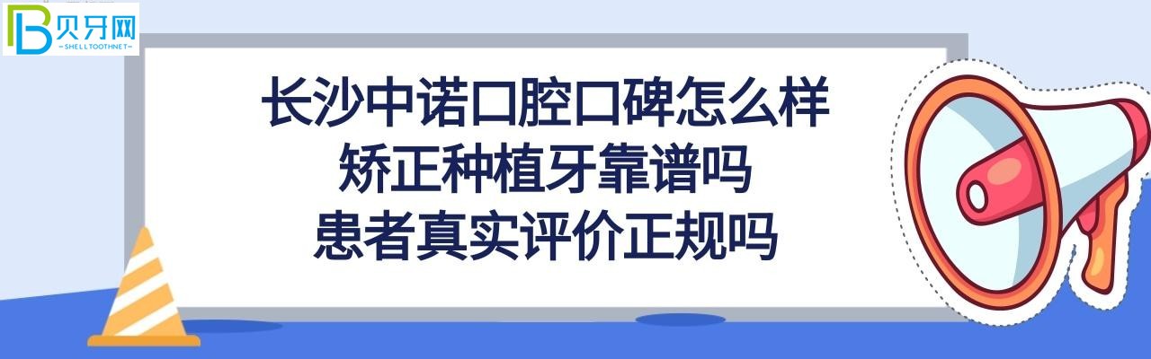 長沙中諾口腔口碑怎么樣是正規(guī)醫(yī)院嗎，種植牙靠譜嗎