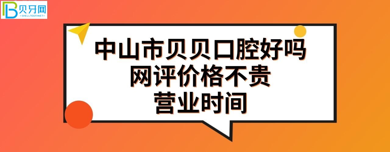 中山貝貝口腔好不好收費貴嗎？是私人私立的嗎？