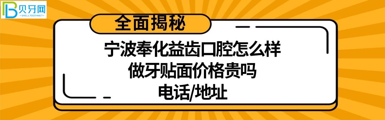 一家口碑比較好的牙科：寧波奉化益齒口腔門診部好嗎