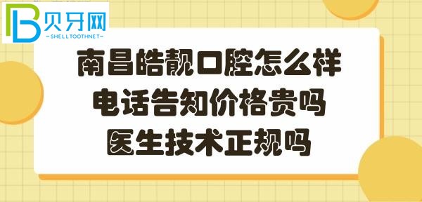 南昌皓靚口腔正規(guī)靠譜嗎？醫(yī)生技術好不好？？
