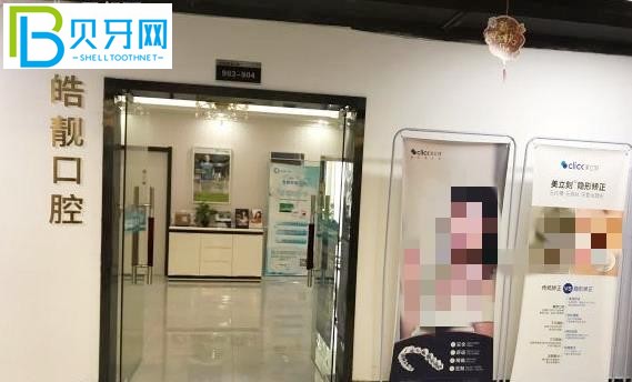 南昌皓靚口腔醫(yī)療有限公司