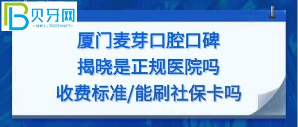 廈門麥芽口腔醫(yī)院口碑怎么樣是正規(guī)醫(yī)院嗎？地址可以刷社?？▎?></p>
						</div>
						<div   id=
