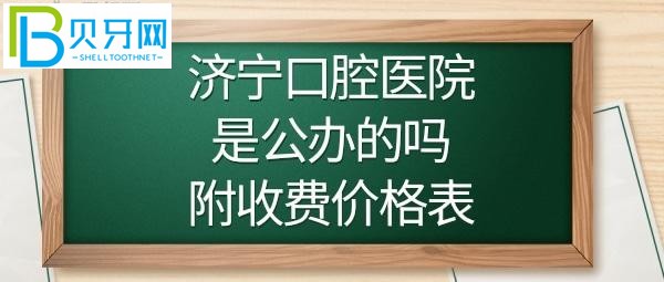 濟寧口腔醫(yī)院正畸/牙齒矯正費用多少錢/顆？(圖)