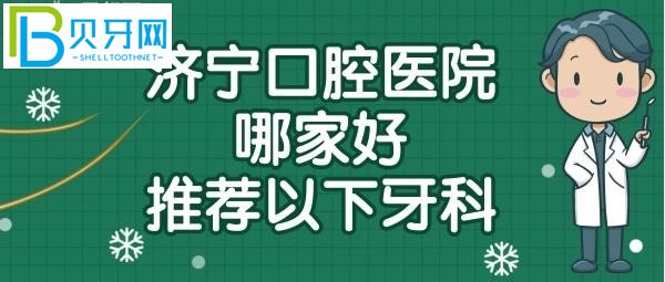 濟(jì)寧口腔醫(yī)院哪個(gè)院區(qū)比較好，濟(jì)寧牙科醫(yī)院哪家好