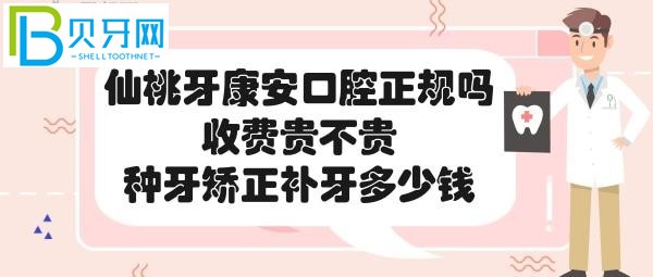 仙桃牙康安口腔醫(yī)院收費貴不貴，各項目價格表一覽?。ㄒ唬?></p>
						</div>
						<div   id=
