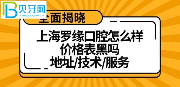 上海羅緣口腔門診部怎么樣？特別黑嗎？附上？？