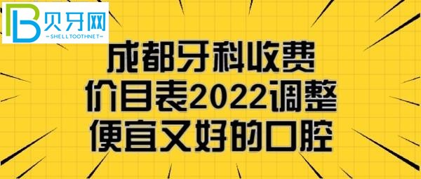 成都矯正牙齒一般要花多少錢，成都便宜又好的幾家牙科醫(yī)院