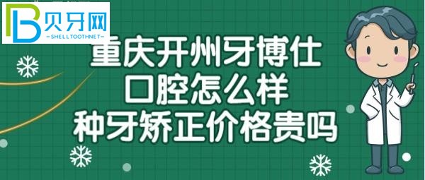 重慶開州區(qū)博仕口腔怎么樣靠譜嗎？收費標準貴嗎