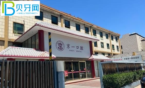 北京京一口腔聯(lián)系電話