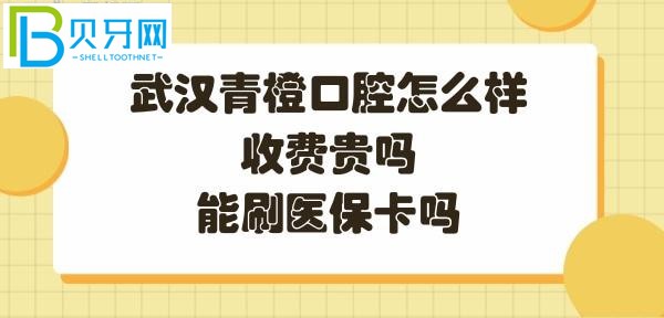 武漢青橙口腔怎么樣是正規(guī)的嗎，收費怎么樣，能刷社?？▎?></p>
						</div>
						<div   id=