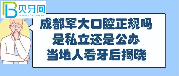 成都軍大口腔正規(guī)嗎靠譜嗎，是私立還是公辦