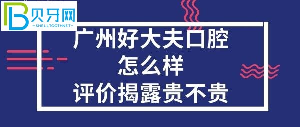 廣州好大夫口腔醫(yī)院正規(guī)靠譜嗎，價目表坑人嗎？