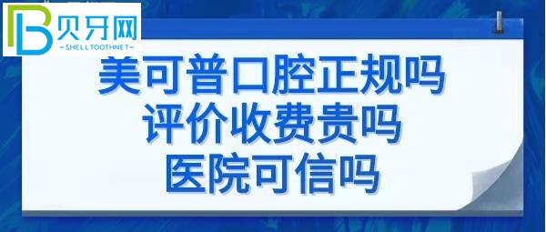 福州美可普口腔是正規(guī)醫(yī)院嗎？項目的價格表貴嗎