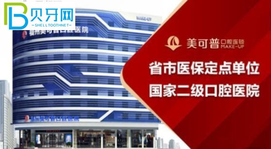 福州美可普口腔醫(yī)院是公辦的嗎