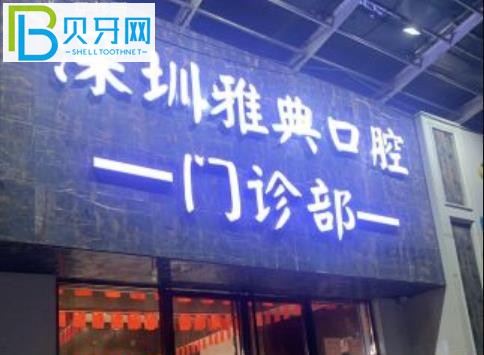 深圳雅典口腔隱形矯正牙齒矯正的顧客有多高？