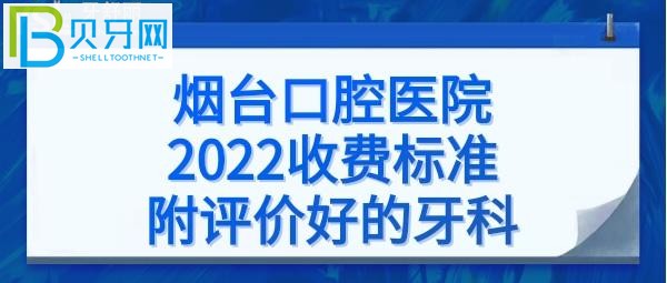煙臺(tái)口腔醫(yī)院拔智齒牙，烤瓷牙、矯正牙齒、補(bǔ)牙、瓷貼面