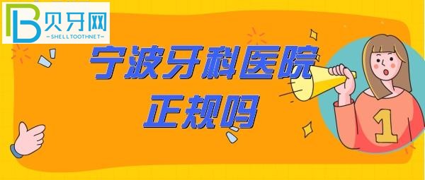 寧波牙科醫(yī)院怎么樣靠譜嗎