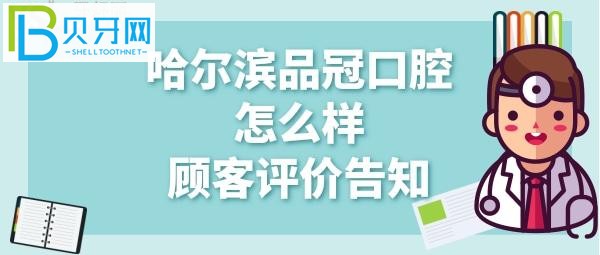 哈爾濱品冠口腔怎么樣、矯正牙齒、拔牙價格多少錢？
