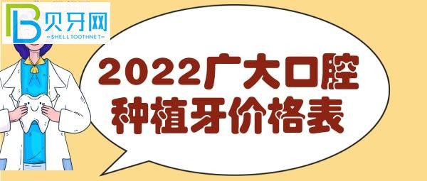 廣州廣大口腔種植牙價格表，費用明細表一目了然，看完就知道收費貴嗎