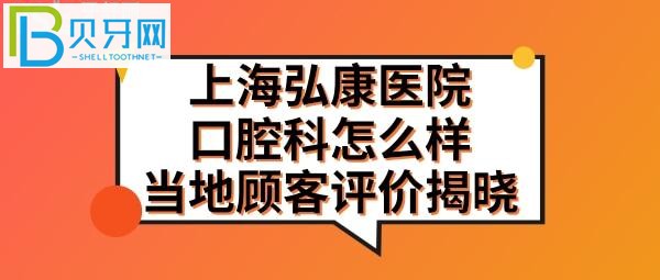 上海弘康醫(yī)院口腔科怎么樣，如何掛號預約，收費標準價格表貴嗎？