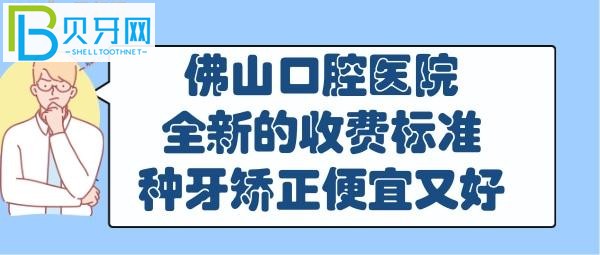佛山口腔醫(yī)院收費價目表，你想知道的都在這里！