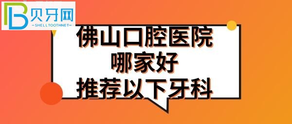 佛山牙科醫(yī)院哪家好