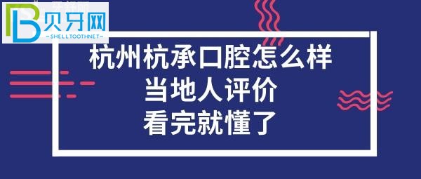 杭州杭承口腔門診部怎么樣？當地人評價口腔？
