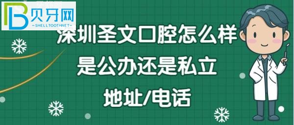深圳圣文口腔門診怎么樣價格貴嗎？地址在哪里？
