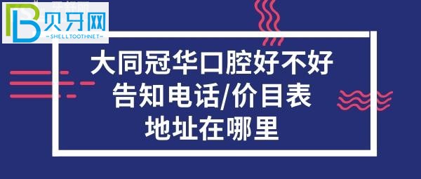 大同冠華口腔好不好收費貴嗎？電話地址在哪里什么地方？