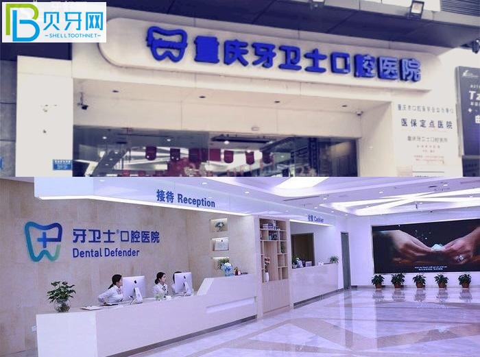 重慶牙衛(wèi)士口腔醫(yī)院口碑怎么樣？性價(jià)比高正規(guī)口腔醫(yī)院排名牙友推薦！