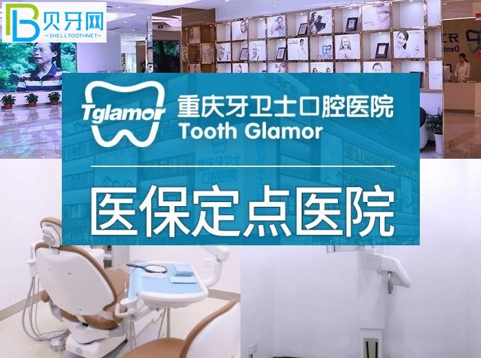 重慶牙衛(wèi)士口腔醫(yī)院口碑怎么樣？性價(jià)比高正規(guī)口腔醫(yī)院排名牙友推薦！