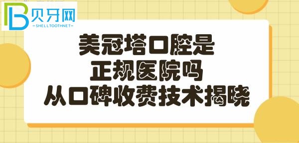 美冠塔口腔是一家比較有實力的連鎖正規(guī)醫(yī)院嗎？