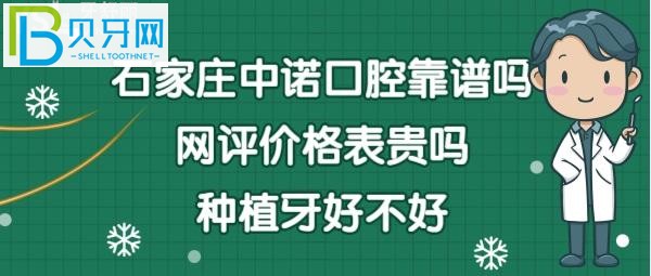 石家莊中諾口腔醫(yī)院靠譜嗎是正規(guī)醫(yī)院嗎？網友評價全面揭秘！