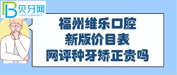 福州維樂口腔收費貴嗎靠譜嗎是正規(guī)醫(yī)院嗎？