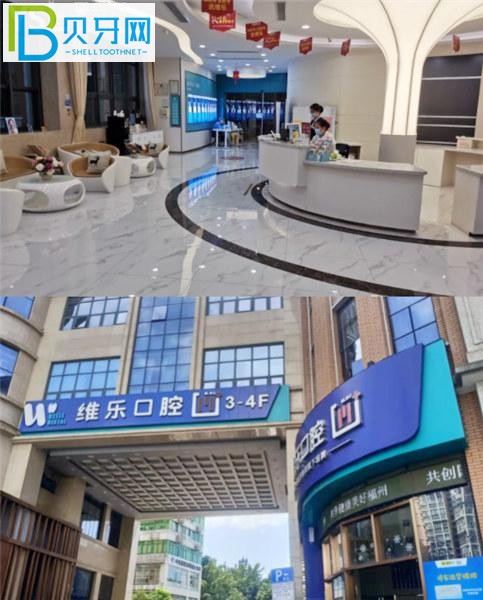 福州維樂口腔是正規(guī)醫(yī)院嗎