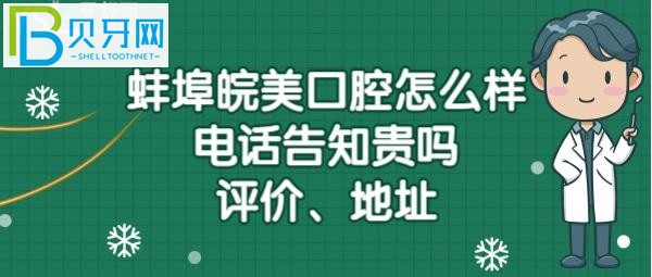 蚌埠皖美口腔門診部地址在哪里，上班時間？