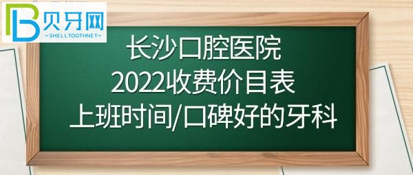長沙口腔醫(yī)院正畸/牙齒矯正多少錢？如何預約掛號？
