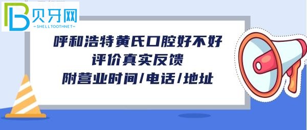 呼和浩特黃氏口腔怎么樣，收費價格表貴嗎？
