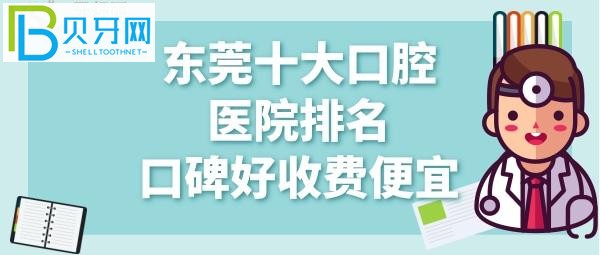 東莞口腔醫(yī)院哪家好？牙友都在打聽東莞固德收費價目表