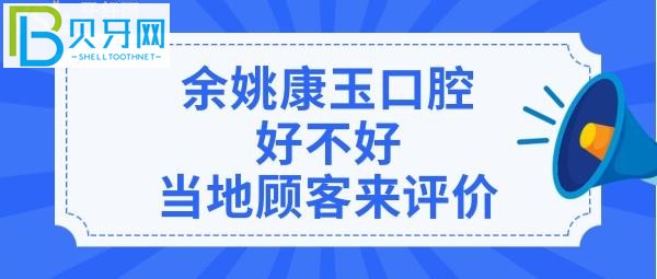 市民評價余姚康玉口腔診所，收費價格表貴嗎？醫(yī)生技術好不好？