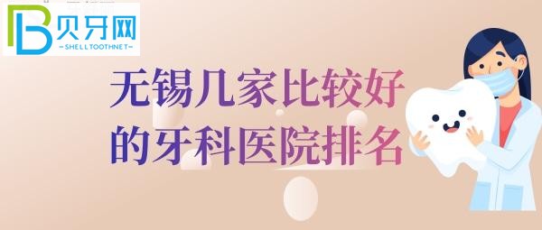 無錫牙科醫(yī)院排名中的前三家，價格還便宜的正規(guī)口腔醫(yī)院