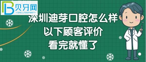 深圳迪芽口腔怎么樣正規(guī)嗎？醫(yī)生技術好不好？(組圖)