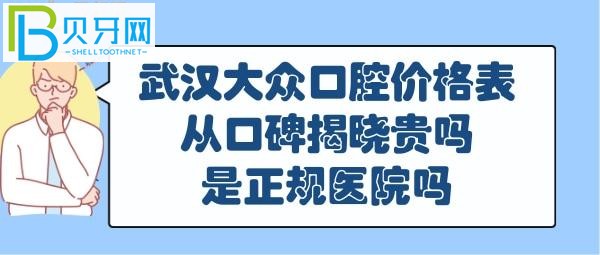 一家口腔醫(yī)院需要從多個方面去考量哦，顧客口碑，服務方面揭曉